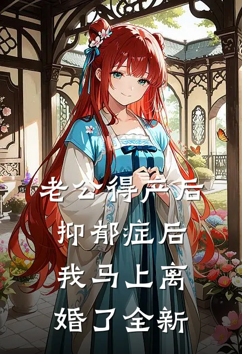 老公得产后抑郁症后，我马上离婚了全新