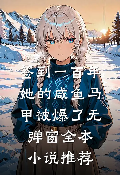 签到一百年,她的咸鱼马甲被爆了无弹窗全本小说推荐