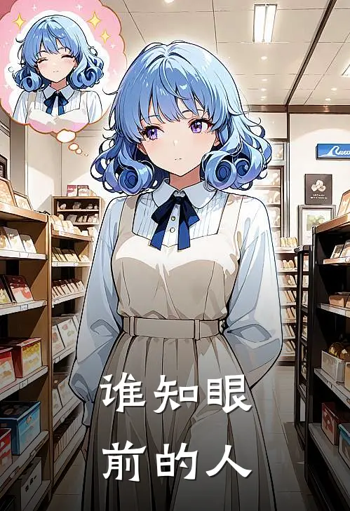 谁知眼前的人