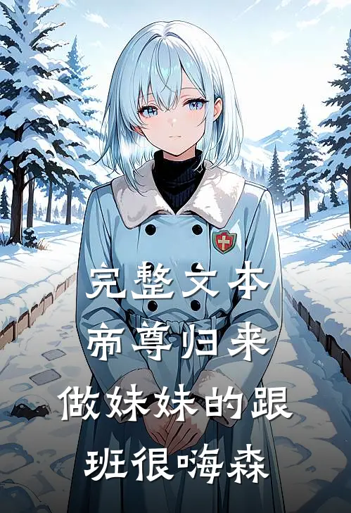 完整文本帝尊归来，做妹妹的跟班很嗨森