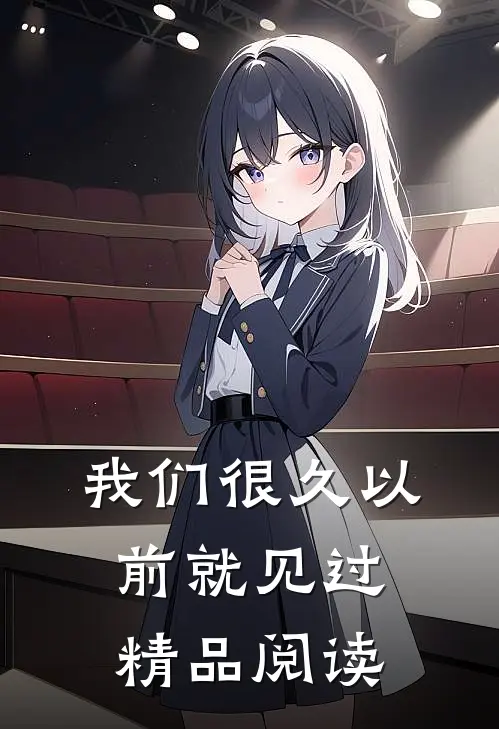 我们很久以前就见过精品阅读