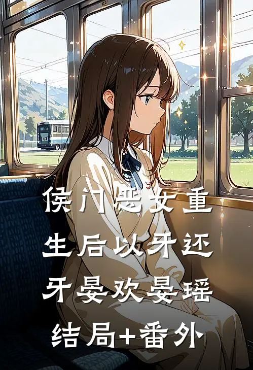 侯门恶女重生后以牙还牙晏欢晏瑶结局+番外