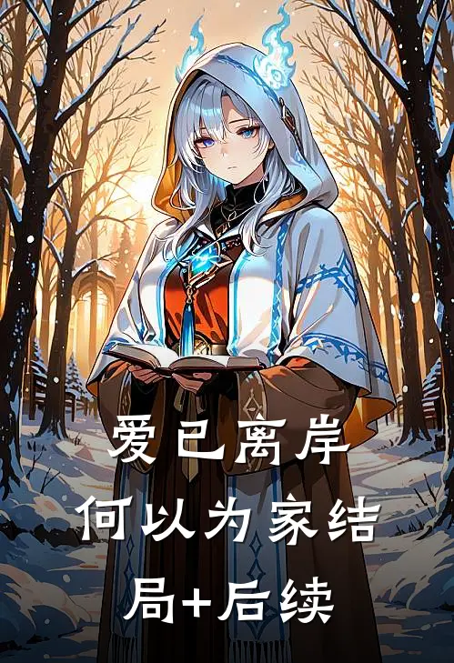 爱已离岸，何以为家结局+后续