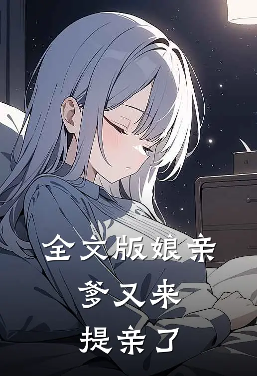 全文版娘亲，爹又来提亲了