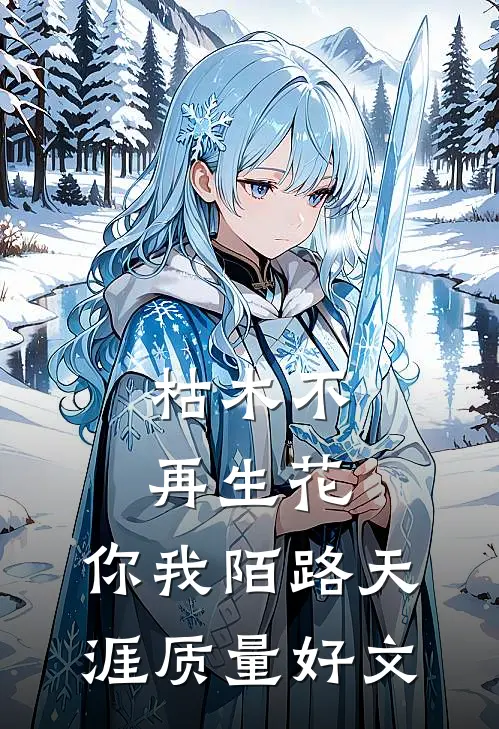 枯木不再生花，你我陌路天涯质量好文