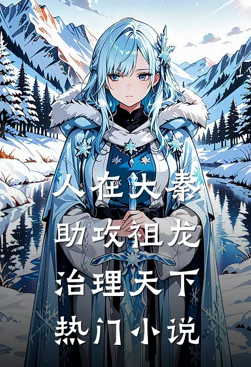 人在大秦，助攻祖龙治理天下热门小说
