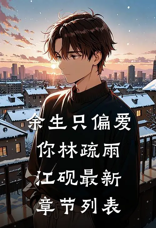 余生只偏爱你林疏雨江砚最新章节列表