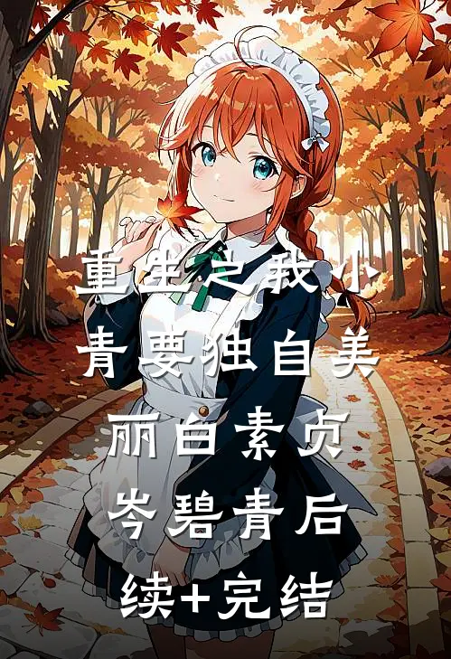 重生之我小青要独自美丽白素贞岑碧青后续+完结