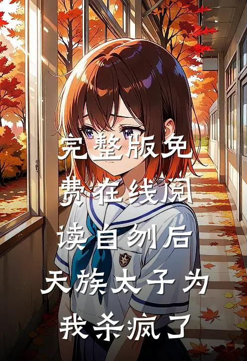 完整版免费在线阅读自刎后，天族太子为我杀疯了