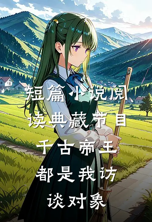 短篇小说阅读典藏节目：千古帝王都是我访谈对象