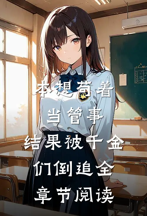 本想苟着当管事，结果被千金们倒追全章节阅读