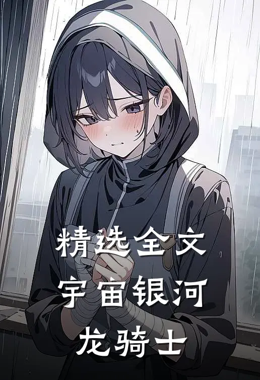 精选全文宇宙银河龙骑士