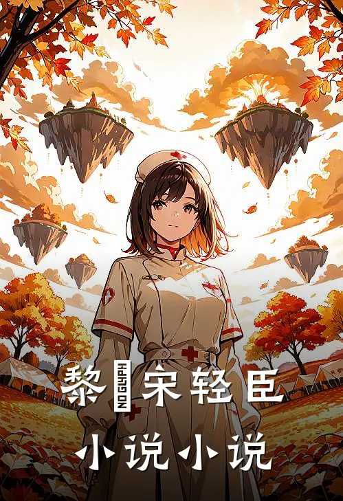 黎嫚宋轻臣小说小说