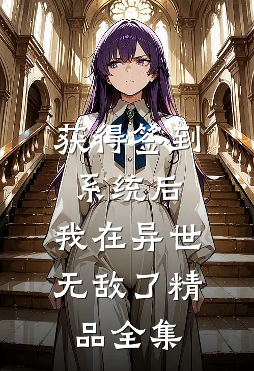 获得签到系统后，我在异世无敌了精品全集