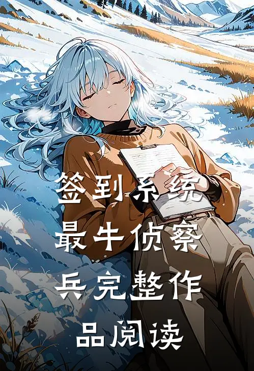签到系统：最牛侦察兵完整作品阅读