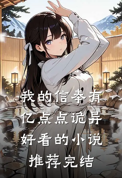 我的信奉有亿点点诡异好看的小说推荐完结