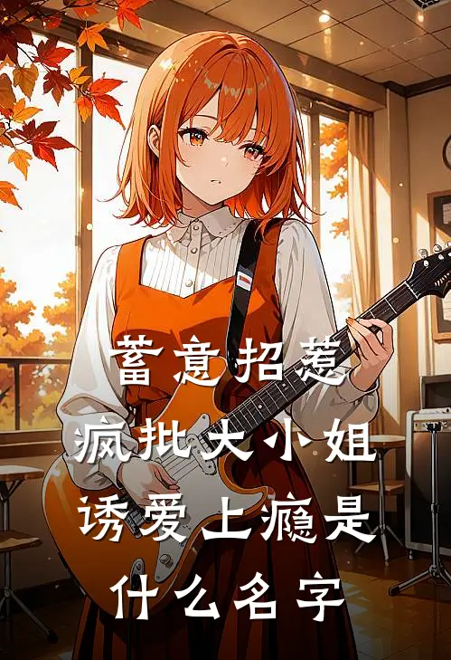 蓄意招惹：疯批大小姐诱爱上瘾是什么名字