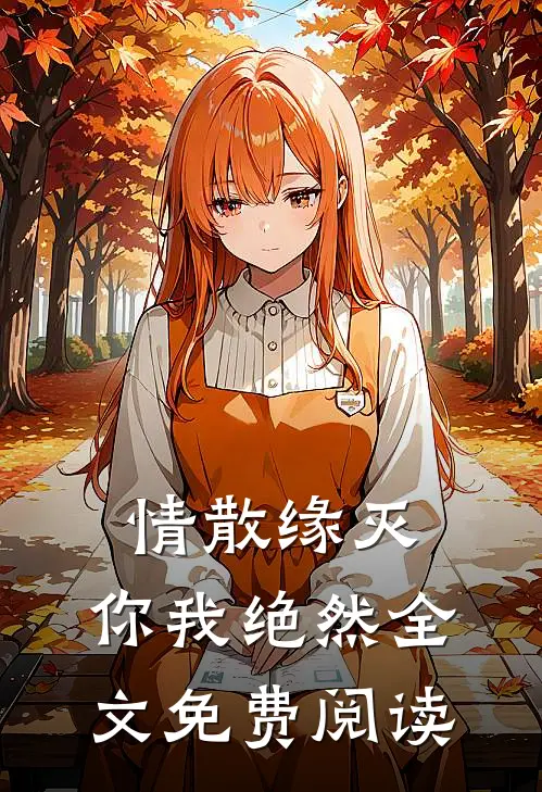 情散缘灭，你我绝然全文免费阅读