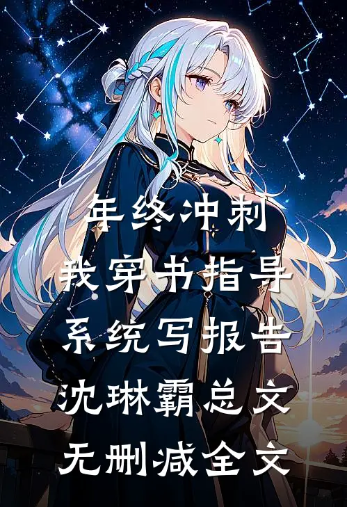 年终冲刺，我穿书指导系统写报告沈琳霸总文无删减全文