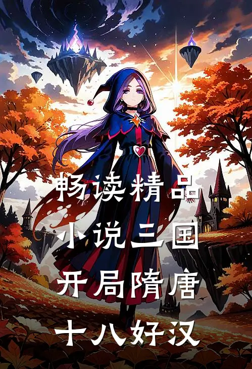 畅读精品小说三国:开局隋唐十八好汉