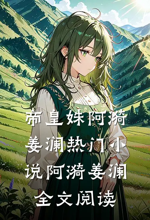 帝皇姝阿漪姜澜热门小说（阿漪姜澜）全文阅读