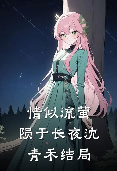 情似流萤，陨于长夜沈青禾结局