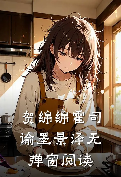贺绵绵霍司谕墨景泽无弹窗阅读