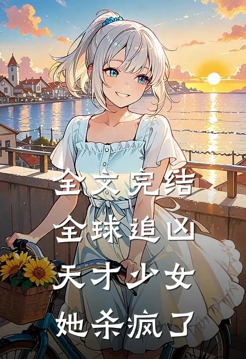 全文完结全球追凶，天才少女她杀疯了