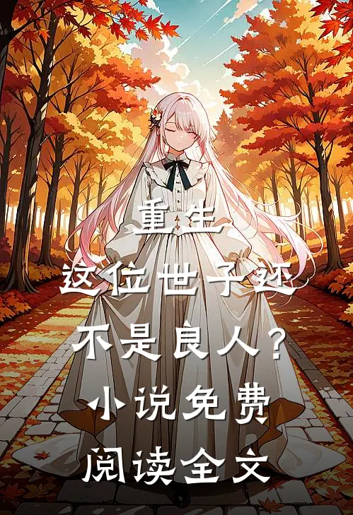 重生：这位世子还不是良人？小说免费阅读全文