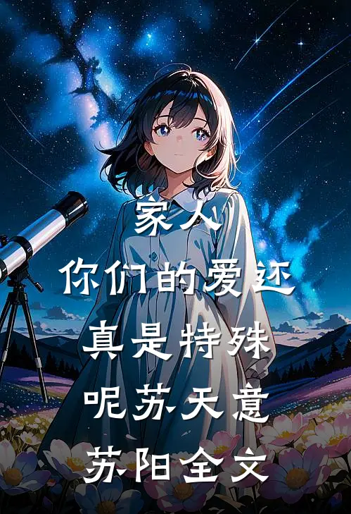家人，你们的爱还真是特殊呢苏天意苏阳全文