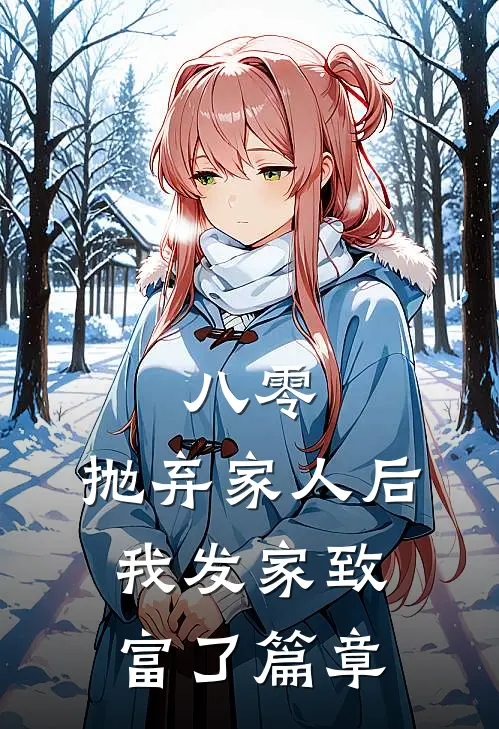 八零：抛弃家人后，我发家致富了篇章