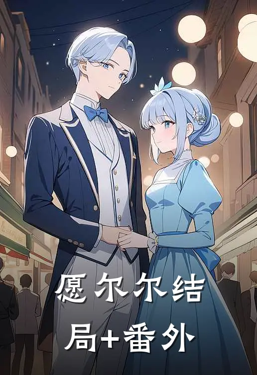 愿尔尔结局+番外