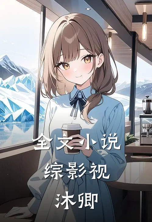 全文小说综影视：沐卿