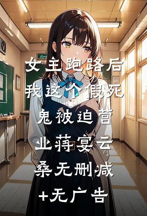 女主跑路后，我这个假死鬼被迫营业蒋宴云桑无删减+无广告