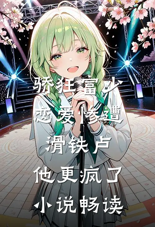 骄狂富少恋爱惨遭滑铁卢，他更疯了小说畅读