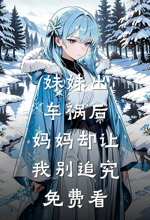 妹妹出车祸后，妈妈却让我别追究免费看