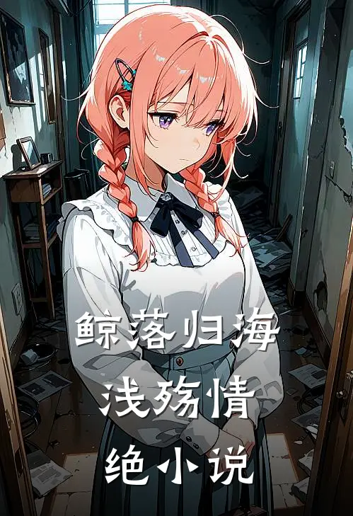鲸落归海，浅殇情绝小说