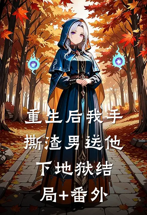 重生后我手撕渣男送他下地狱结局+番外