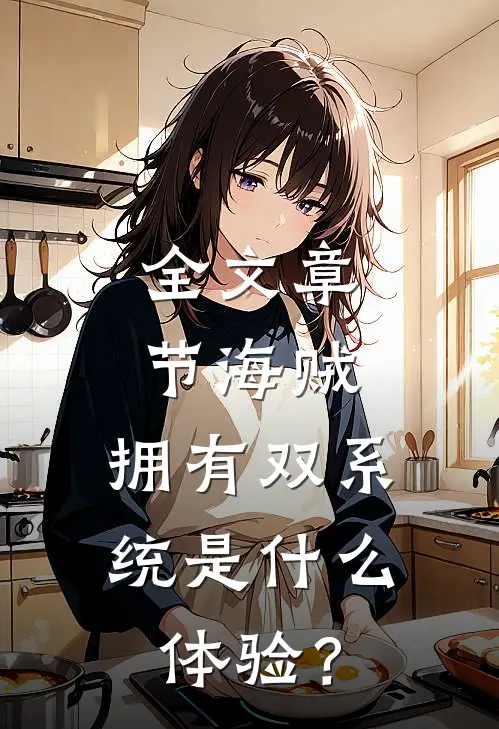 全文章节海贼：拥有双系统是什么体验？