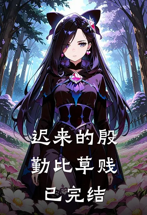 迟来的殷勤比草贱已完结