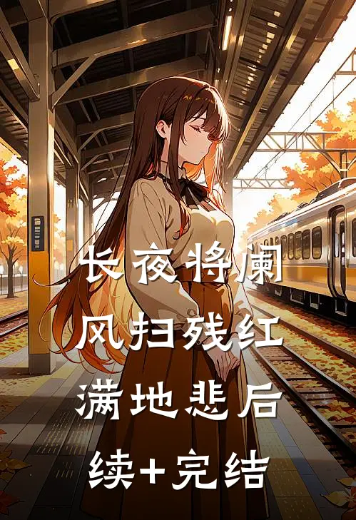 长夜将阑，风扫残红满地悲后续+完结