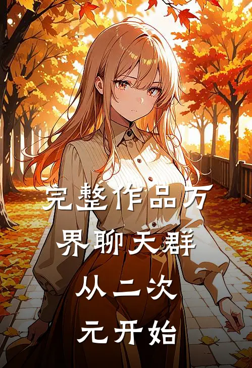 完整作品万界聊天群：从二次元开始