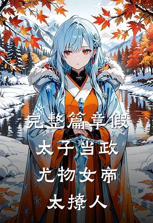 完整篇章假太子当政，尤物女帝太撩人