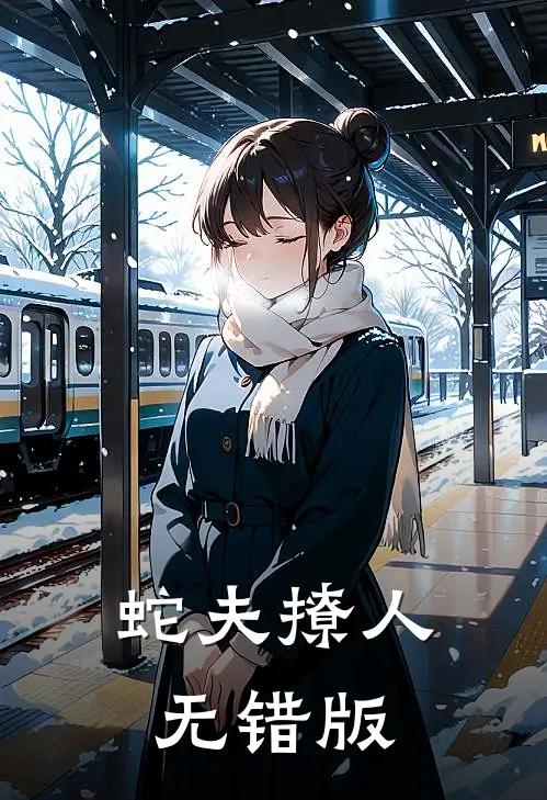 蛇夫撩人无错版