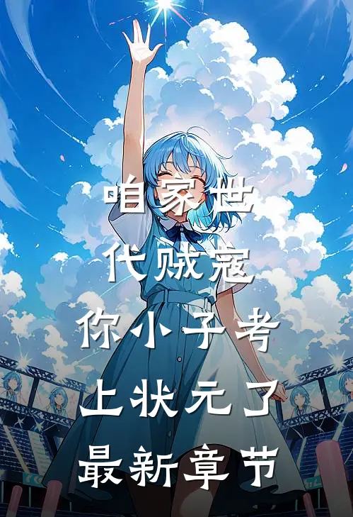 咱家世代贼寇，你小子考上状元了最新章节