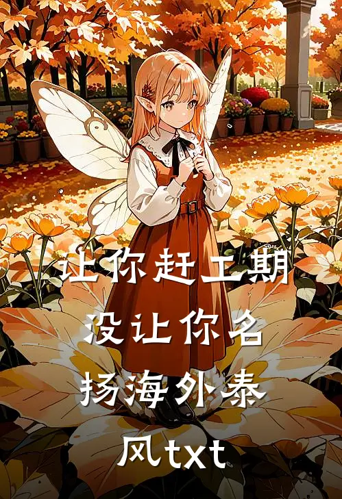 让你赶工期没让你名扬海外泰风txt