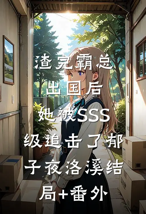 渣完霸总出国后，她被SSS级追击了郁子夜洛溪结局+番外