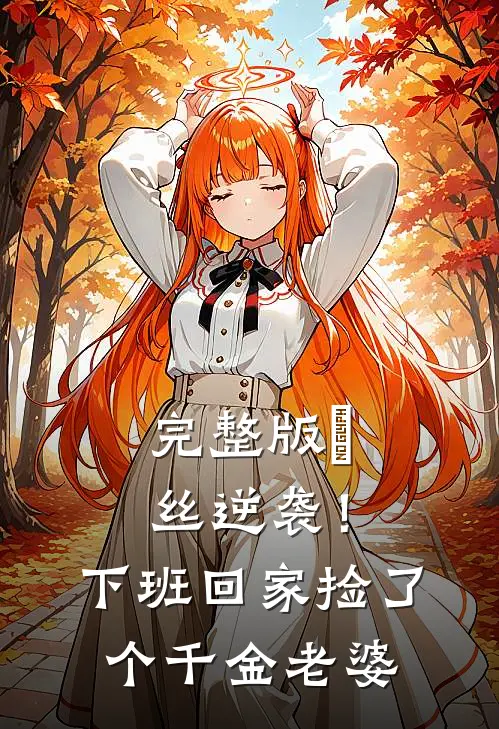 完整版屌丝逆袭！下班回家捡了个千金老婆