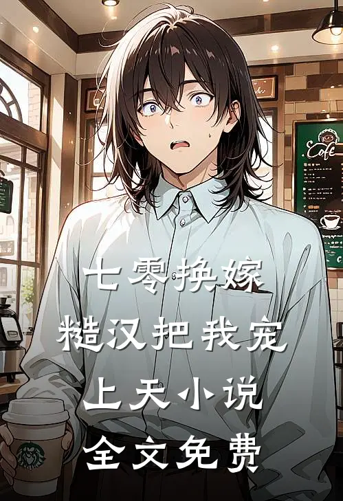 七零换嫁，糙汉把我宠上天小说全文免费