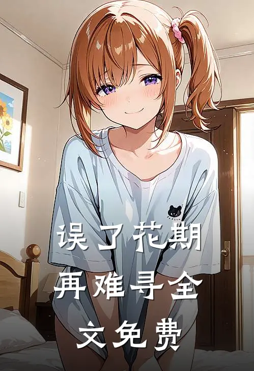 误了花期再难寻全文免费